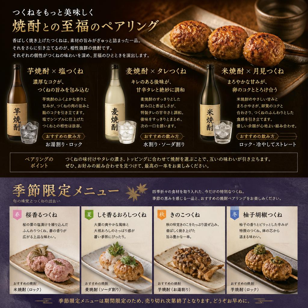 合わせて楽しむ、豊富な焼酎と季節限定メニュー