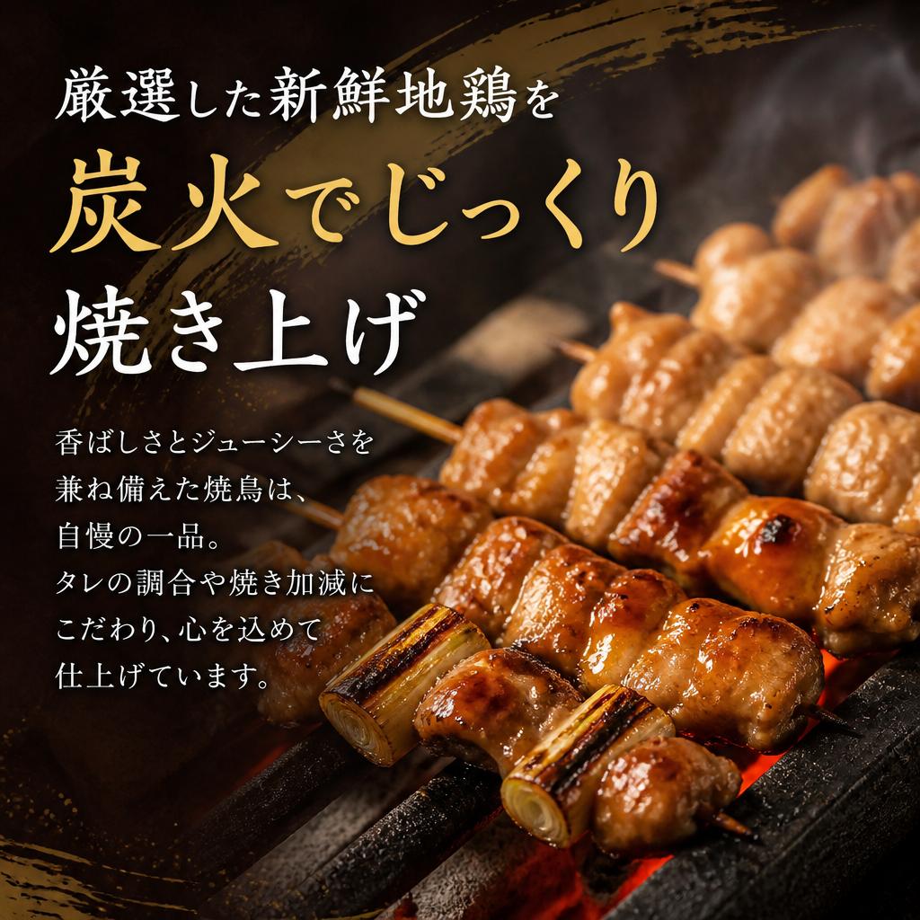 地鶏の焼鳥、心で焼かれる一皿