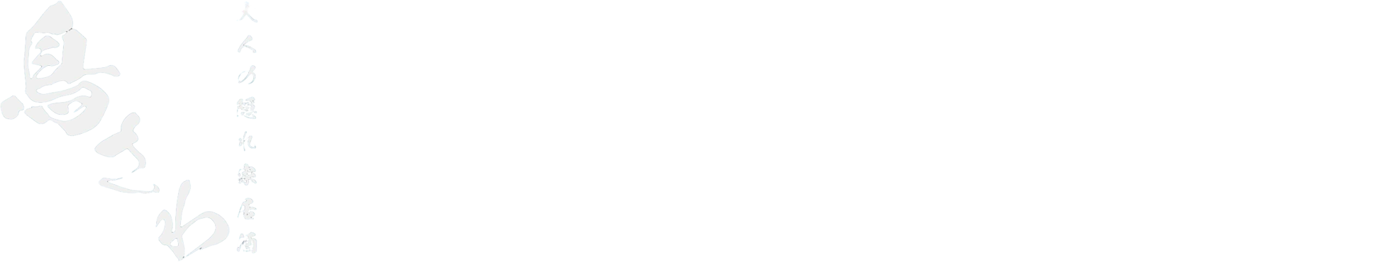 鳥さわ 津田沼店